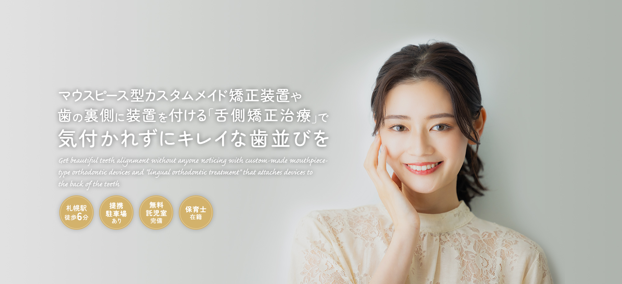 マウスピース型カスタムメイド矯正装置や歯の裏側に装置を付ける「舌側矯正治療」で気付かれずにキレイな歯並びを