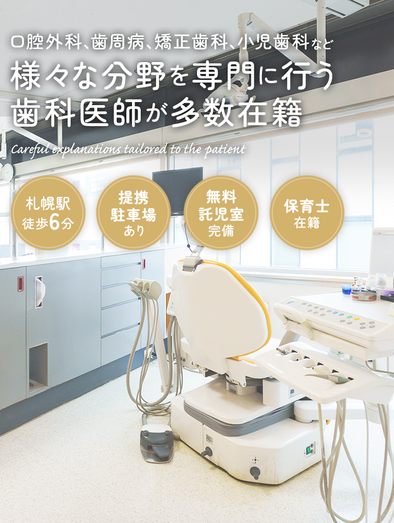 口腔外科、歯周病、矯正歯科、小児歯科など様々な分野を専門に行う歯科医師が多数在籍