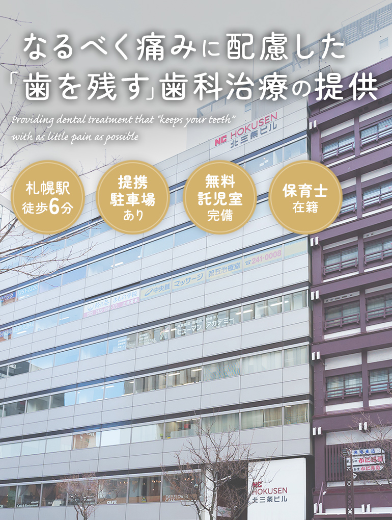 なるべく痛みに配慮した「歯を残す」歯科治療の提供
