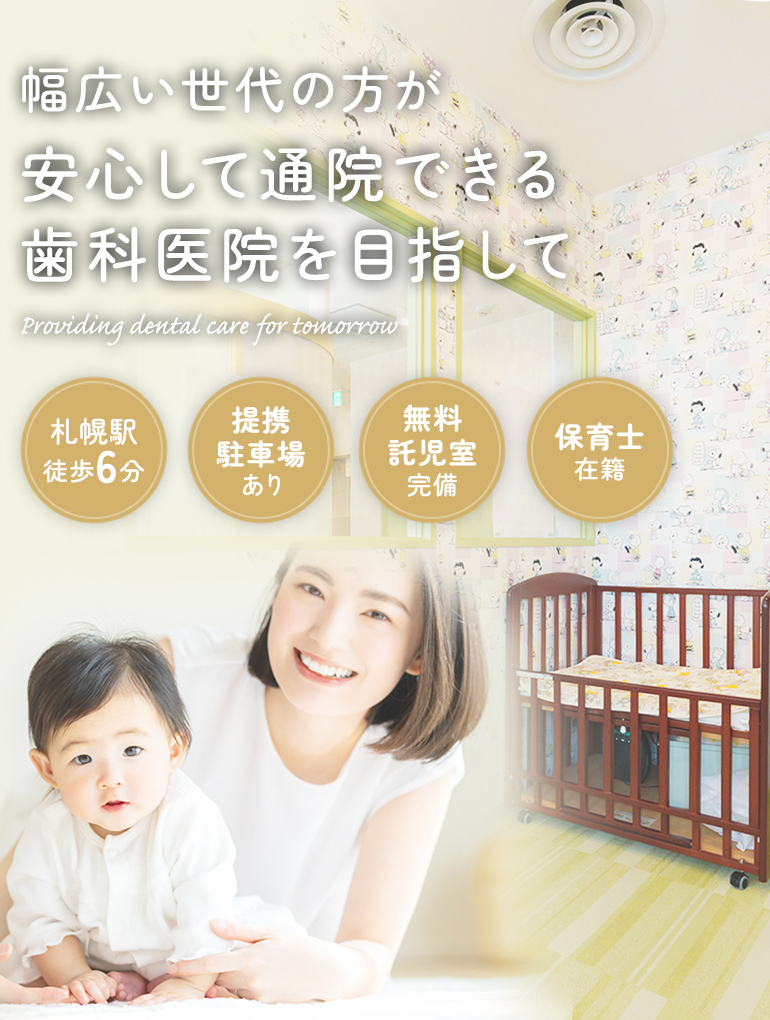 幅広い世代の方が安心して通院できる歯科医院を目指して