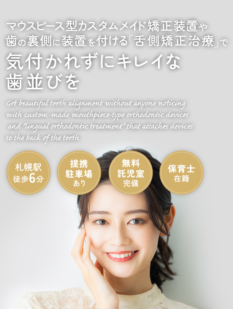 マウスピース型カスタムメイド矯正装置や歯の裏側に装置を付ける「舌側矯正治療」で気付かれずにキレイな歯並びを